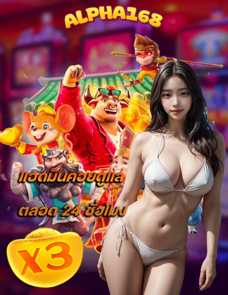 alpha168 เข้าสู่ระบบ
