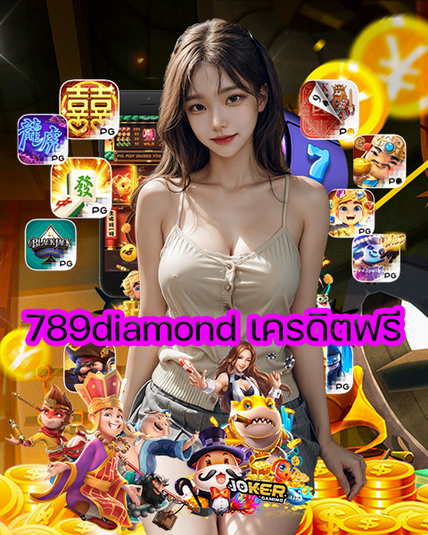 789diamond เครดิตฟรี