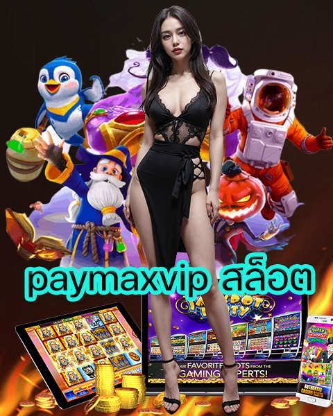 paymaxvip สล็อต
